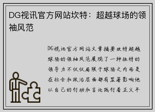 DG视讯官方网站坎特：超越球场的领袖风范