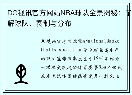 DG视讯官方网站NBA球队全景揭秘：了解球队、赛制与分布