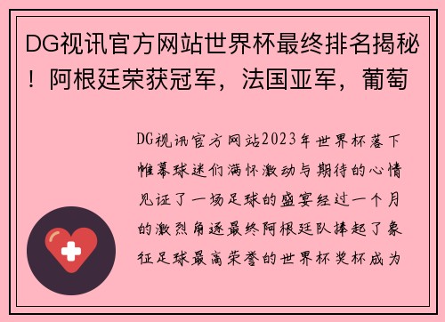 DG视讯官方网站世界杯最终排名揭秘！阿根廷荣获冠军，法国亚军，葡萄牙第8，东道主垫底 - 副本