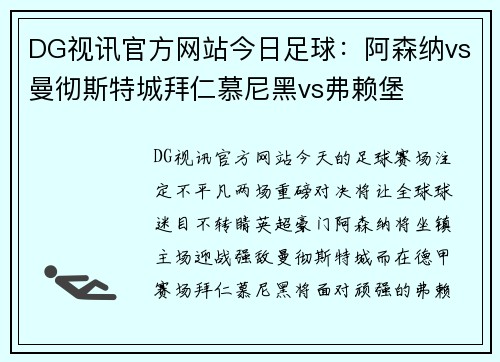 DG视讯官方网站今日足球：阿森纳vs曼彻斯特城拜仁慕尼黑vs弗赖堡