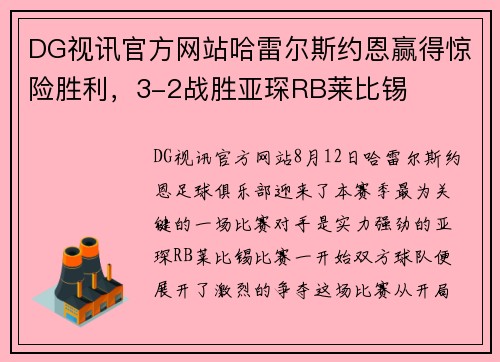 DG视讯官方网站哈雷尔斯约恩赢得惊险胜利，3-2战胜亚琛RB莱比锡