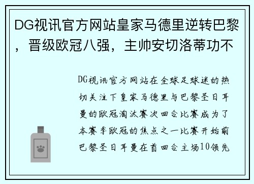 DG视讯官方网站皇家马德里逆转巴黎，晋级欧冠八强，主帅安切洛蒂功不可没 - 副本