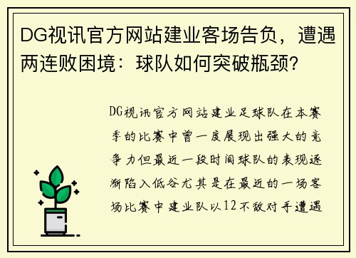 DG视讯官方网站建业客场告负，遭遇两连败困境：球队如何突破瓶颈？