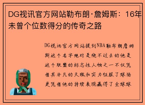 DG视讯官方网站勒布朗·詹姆斯：16年未曾个位数得分的传奇之路