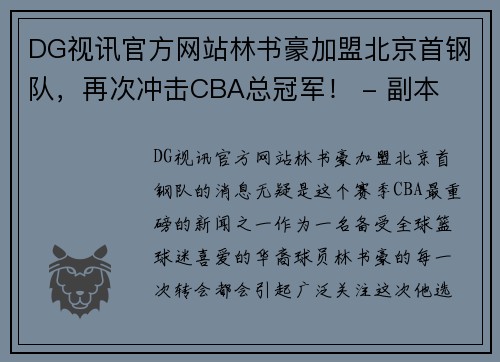 DG视讯官方网站林书豪加盟北京首钢队，再次冲击CBA总冠军！ - 副本