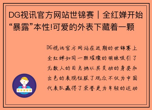 DG视讯官方网站世锦赛｜全红婵开始“暴露”本性!可爱的外表下藏着一颗躁动 - 副本