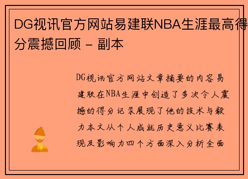 DG视讯官方网站易建联NBA生涯最高得分震撼回顾 - 副本