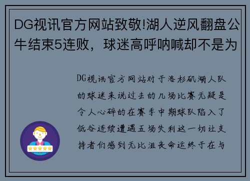 DG视讯官方网站致敬!湖人逆风翻盘公牛结束5连败，球迷高呼呐喊却不是为詹姆斯