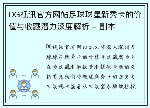 DG视讯官方网站足球球星新秀卡的价值与收藏潜力深度解析 - 副本