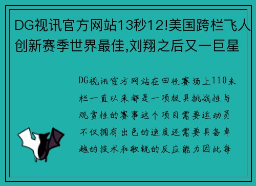 DG视讯官方网站13秒12!美国跨栏飞人创新赛季世界最佳,刘翔之后又一巨星 - 副本
