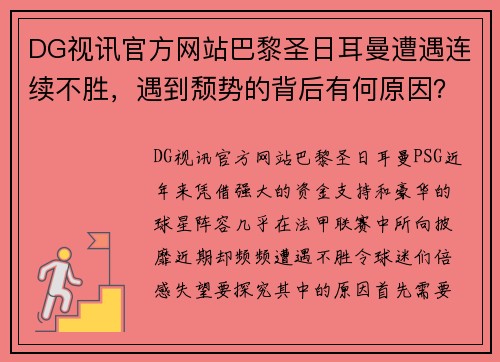 DG视讯官方网站巴黎圣日耳曼遭遇连续不胜，遇到颓势的背后有何原因？ - 副本