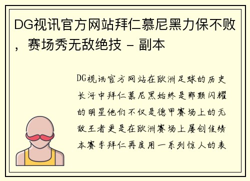 DG视讯官方网站拜仁慕尼黑力保不败，赛场秀无敌绝技 - 副本