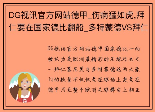 DG视讯官方网站德甲_伤病猛如虎,拜仁要在国家德比翻船_多特蒙德VS拜仁慕尼黑前瞻