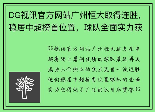 DG视讯官方网站广州恒大取得连胜，稳居中超榜首位置，球队全面实力获肯定