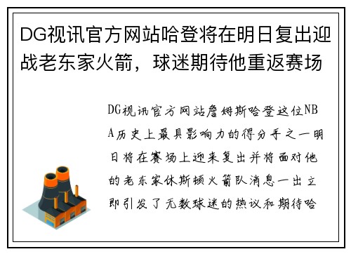 DG视讯官方网站哈登将在明日复出迎战老东家火箭，球迷期待他重返赛场