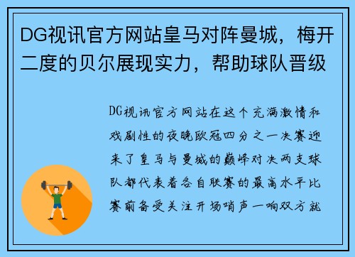DG视讯官方网站皇马对阵曼城，梅开二度的贝尔展现实力，帮助球队晋级欧冠四强 - 副本
