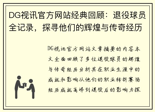 DG视讯官方网站经典回顾：退役球员全记录，探寻他们的辉煌与传奇经历