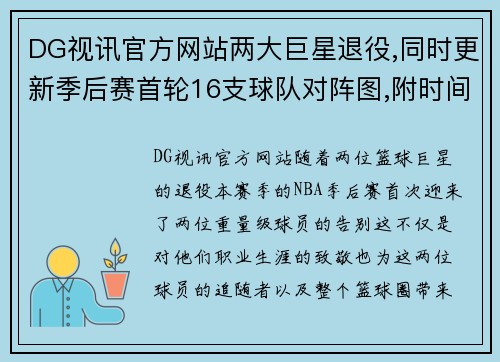 DG视讯官方网站两大巨星退役,同时更新季后赛首轮16支球队对阵图,附时间与 - 副本