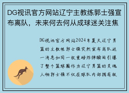 DG视讯官方网站辽宁主教练郭士强宣布离队，未来何去何从成球迷关注焦点 - 副本