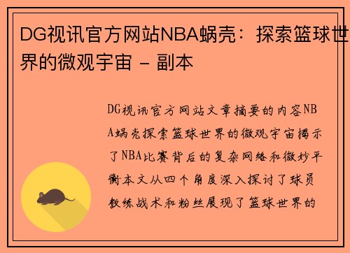 DG视讯官方网站NBA蜗壳：探索篮球世界的微观宇宙 - 副本