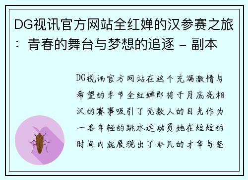 DG视讯官方网站全红婵的汉参赛之旅：青春的舞台与梦想的追逐 - 副本