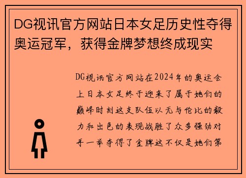 DG视讯官方网站日本女足历史性夺得奥运冠军，获得金牌梦想终成现实