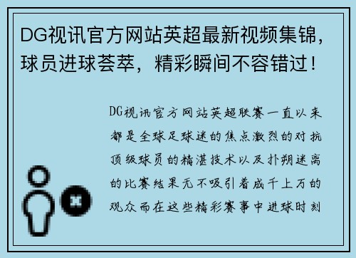 DG视讯官方网站英超最新视频集锦，球员进球荟萃，精彩瞬间不容错过！ - 副本