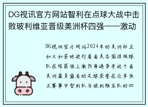 DG视讯官方网站智利在点球大战中击败玻利维亚晋级美洲杯四强——激动人心的胜利背后的故事 - 副本