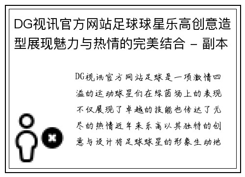 DG视讯官方网站足球球星乐高创意造型展现魅力与热情的完美结合 - 副本