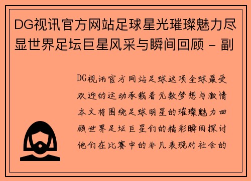 DG视讯官方网站足球星光璀璨魅力尽显世界足坛巨星风采与瞬间回顾 - 副本