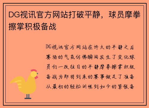 DG视讯官方网站打破平静，球员摩拳擦掌积极备战