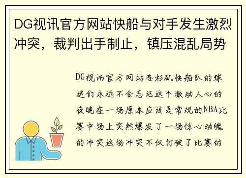 DG视讯官方网站快船与对手发生激烈冲突，裁判出手制止，镇压混乱局势