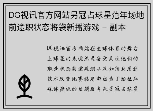 DG视讯官方网站另冠占球星范年场地前途职状态将袋新播游戏 - 副本