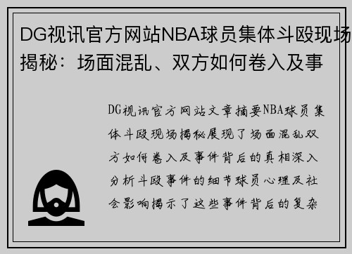 DG视讯官方网站NBA球员集体斗殴现场揭秘：场面混乱、双方如何卷入及事件背后真相 - 副本