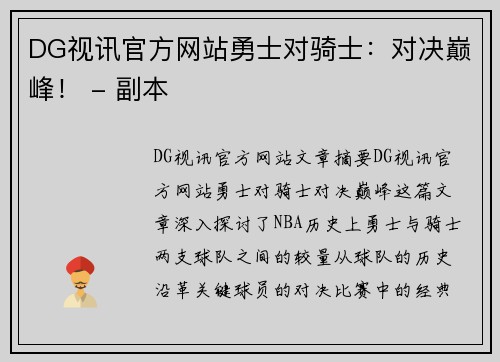 DG视讯官方网站勇士对骑士：对决巅峰！ - 副本