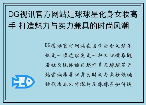 DG视讯官方网站足球球星化身女妆高手 打造魅力与实力兼具的时尚风潮 - 副本