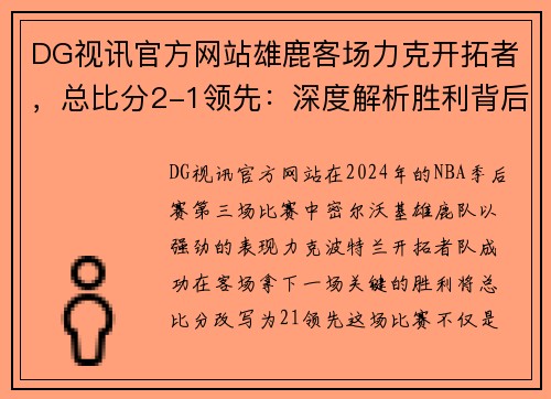 DG视讯官方网站雄鹿客场力克开拓者，总比分2-1领先：深度解析胜利背后的秘诀