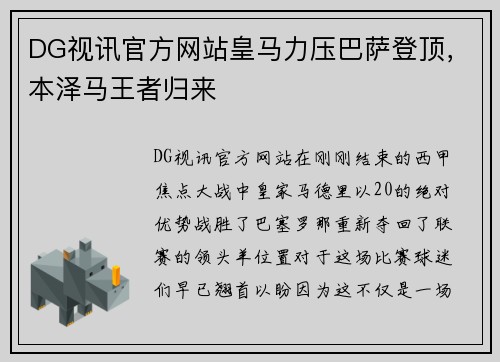 DG视讯官方网站皇马力压巴萨登顶，本泽马王者归来