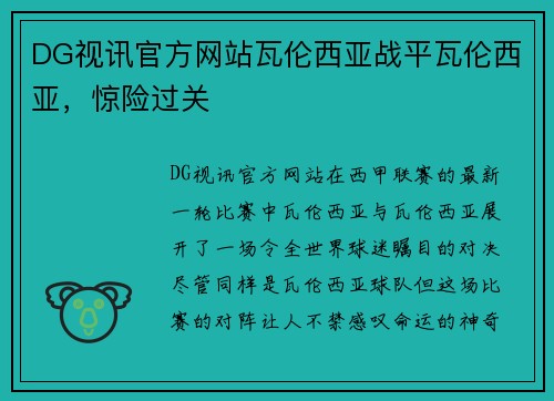 DG视讯官方网站瓦伦西亚战平瓦伦西亚，惊险过关