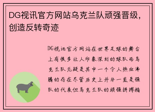 DG视讯官方网站乌克兰队顽强晋级，创造反转奇迹