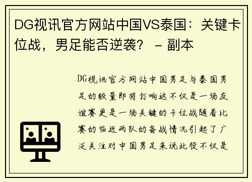 DG视讯官方网站中国VS泰国：关键卡位战，男足能否逆袭？ - 副本