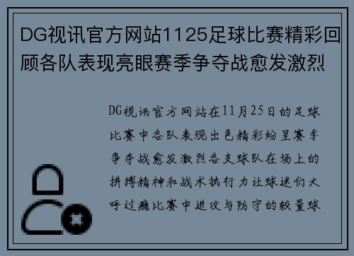 DG视讯官方网站1125足球比赛精彩回顾各队表现亮眼赛季争夺战愈发激烈
