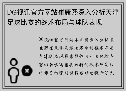 DG视讯官方网站崔康熙深入分析天津足球比赛的战术布局与球队表现