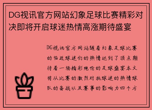 DG视讯官方网站幻象足球比赛精彩对决即将开启球迷热情高涨期待盛宴