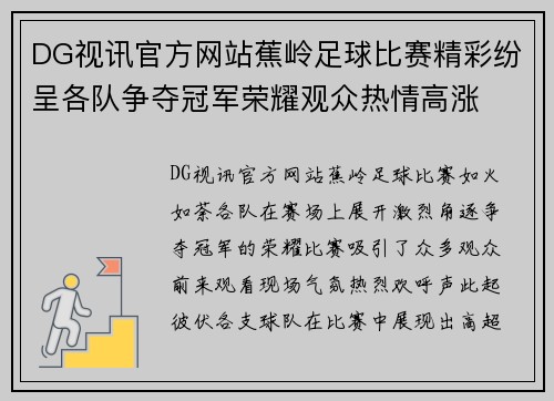 DG视讯官方网站蕉岭足球比赛精彩纷呈各队争夺冠军荣耀观众热情高涨