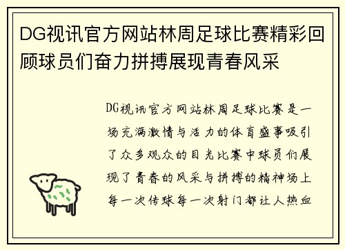 DG视讯官方网站林周足球比赛精彩回顾球员们奋力拼搏展现青春风采