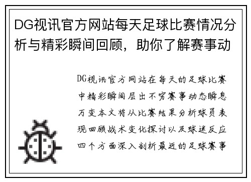 DG视讯官方网站每天足球比赛情况分析与精彩瞬间回顾，助你了解赛事动态