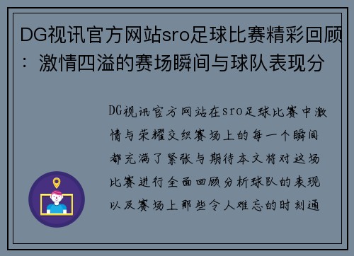 DG视讯官方网站sro足球比赛精彩回顾：激情四溢的赛场瞬间与球队表现分析