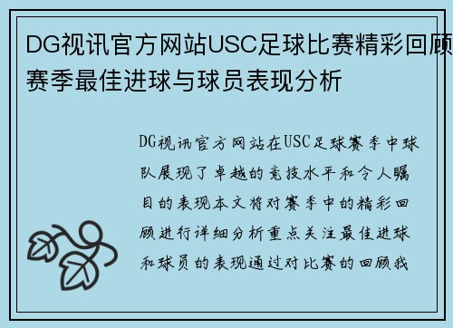 DG视讯官方网站USC足球比赛精彩回顾赛季最佳进球与球员表现分析