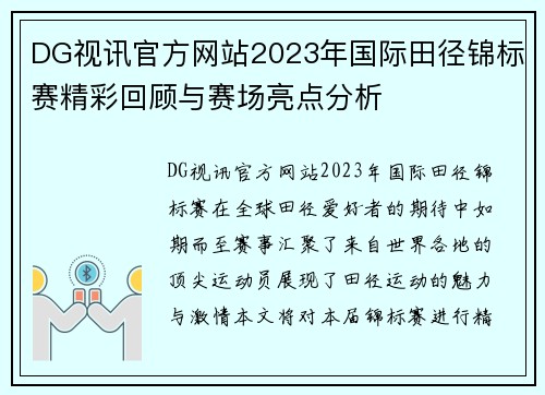 DG视讯官方网站2023年国际田径锦标赛精彩回顾与赛场亮点分析